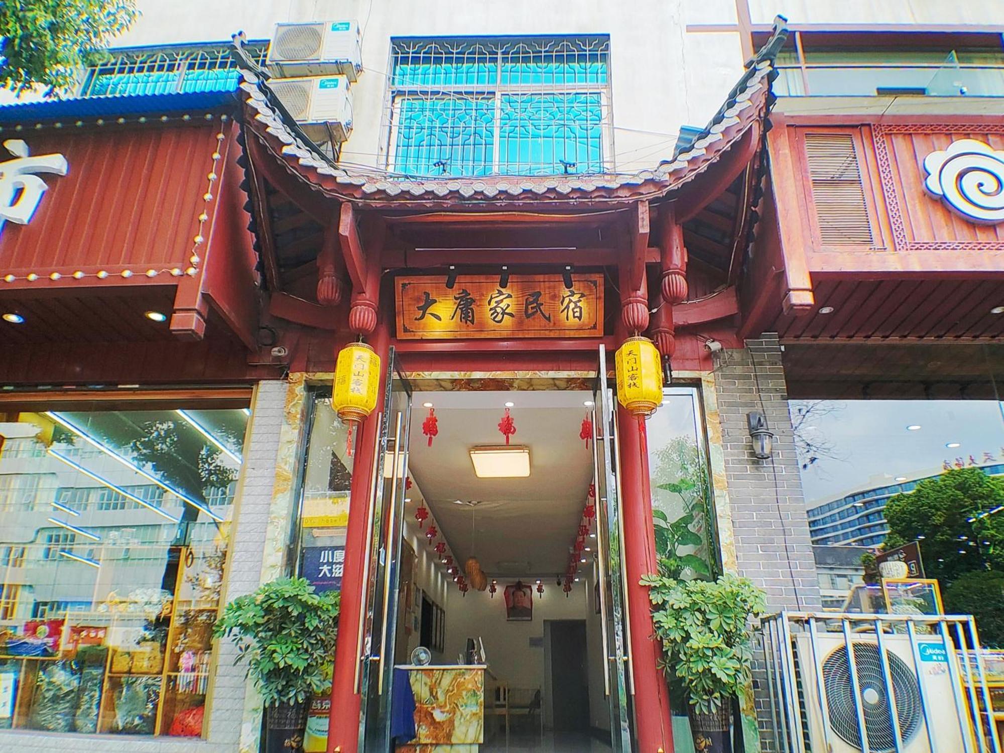 张家界大庸家民宿dyj Hostel Exterior photo