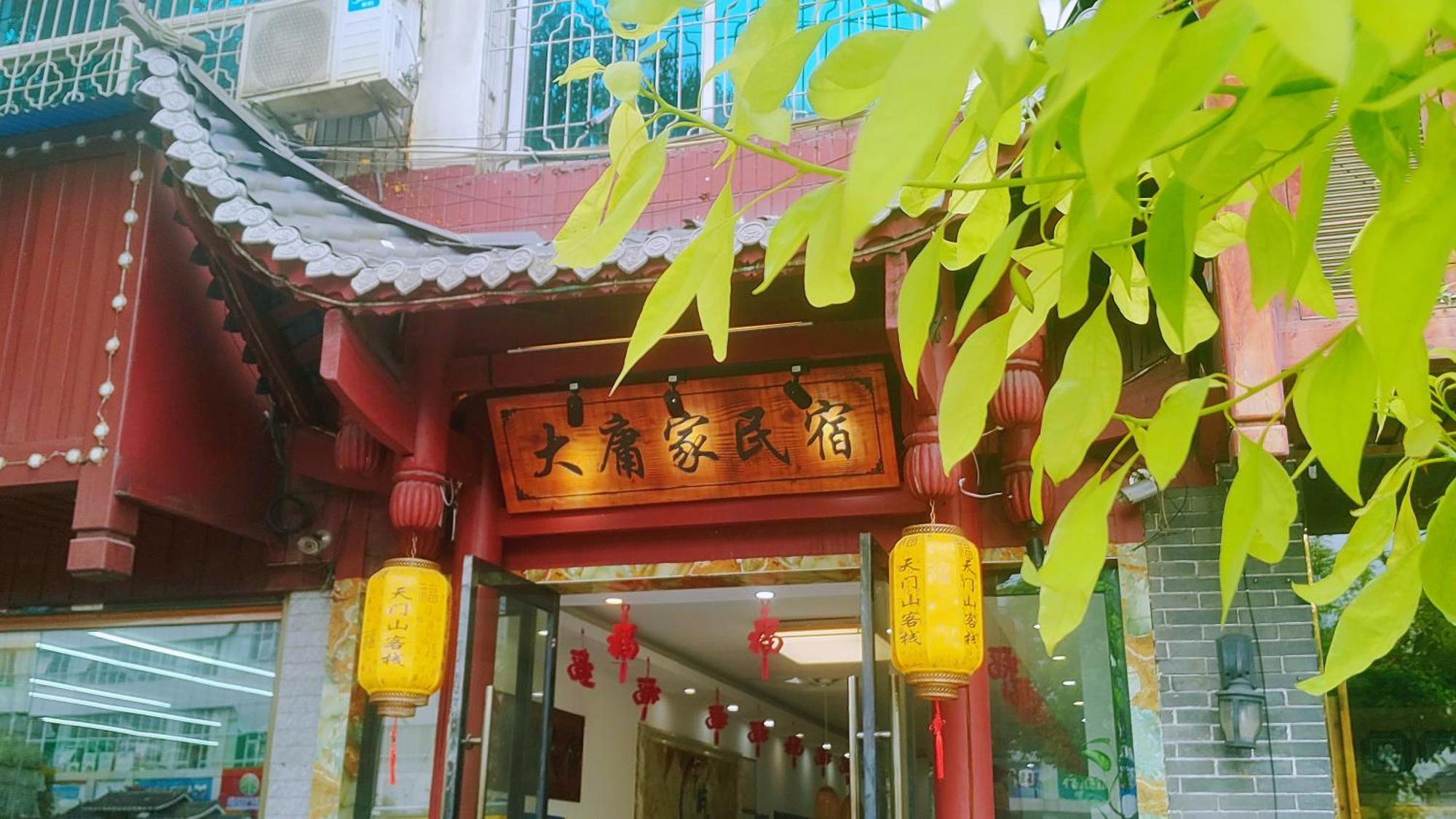 张家界大庸家民宿dyj Hostel Exterior photo