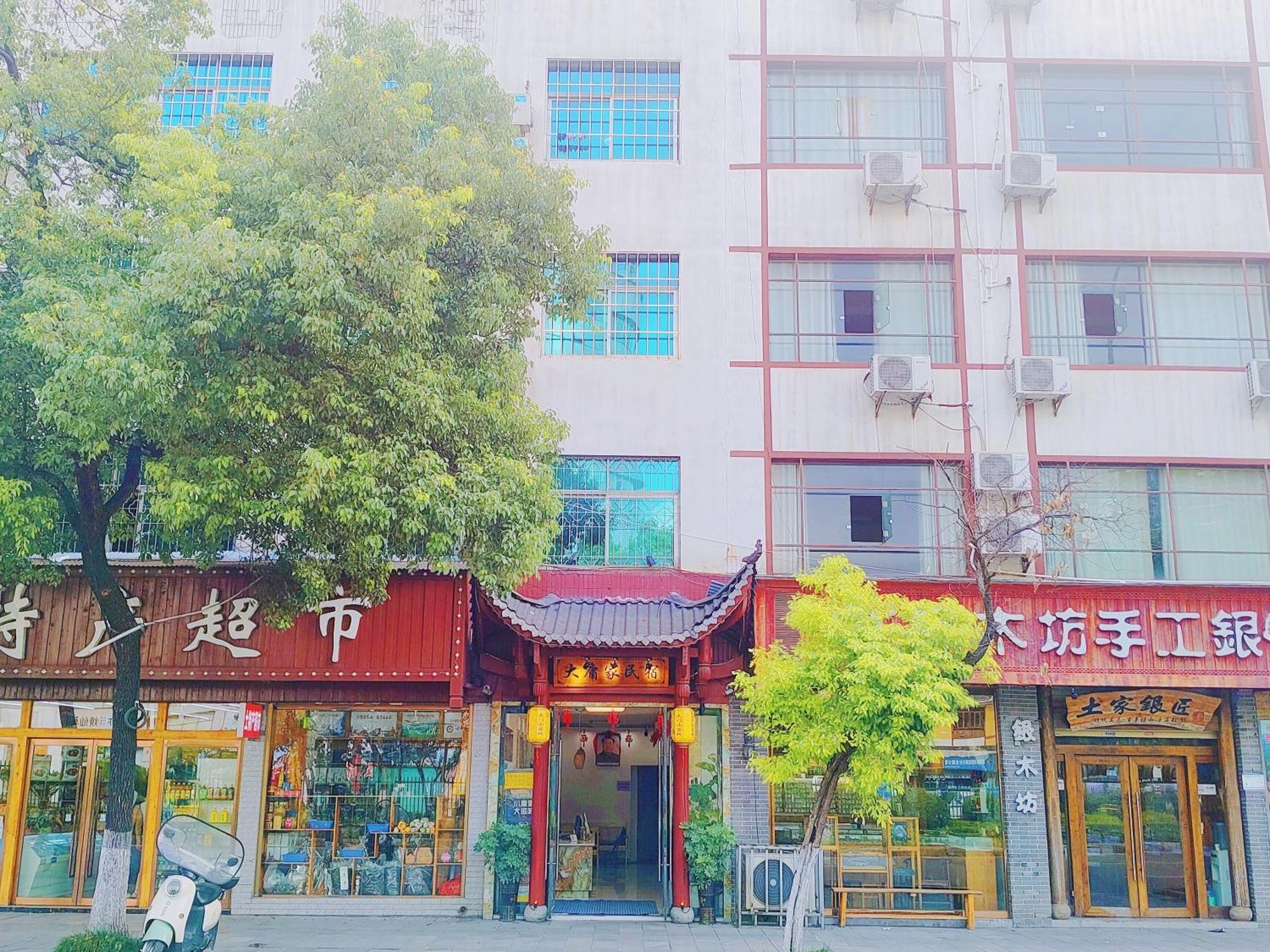 张家界大庸家民宿dyj Hostel Exterior photo